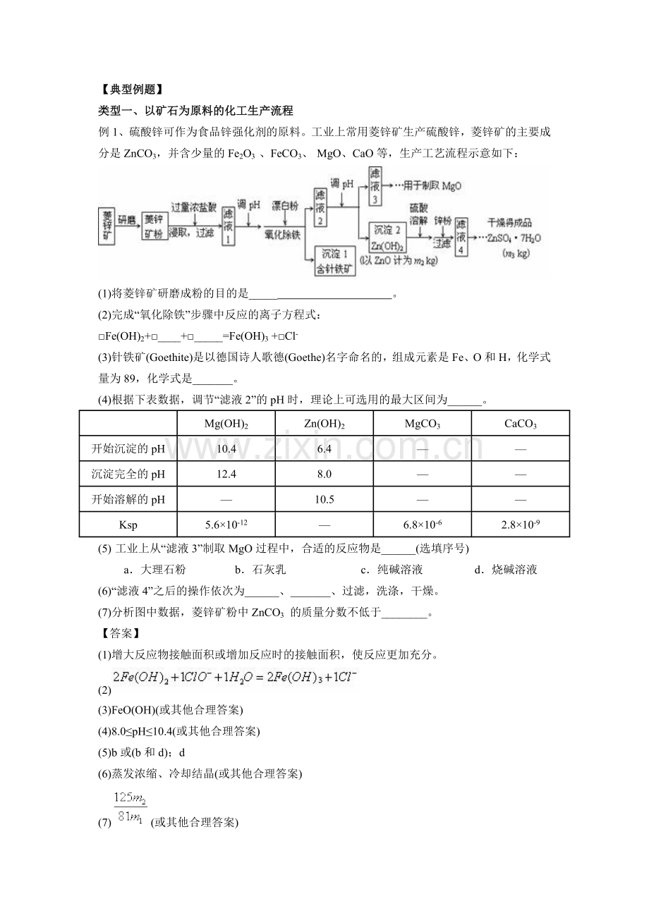 2018高考化学二轮复习《无机化工生产流程》专题.doc_第3页