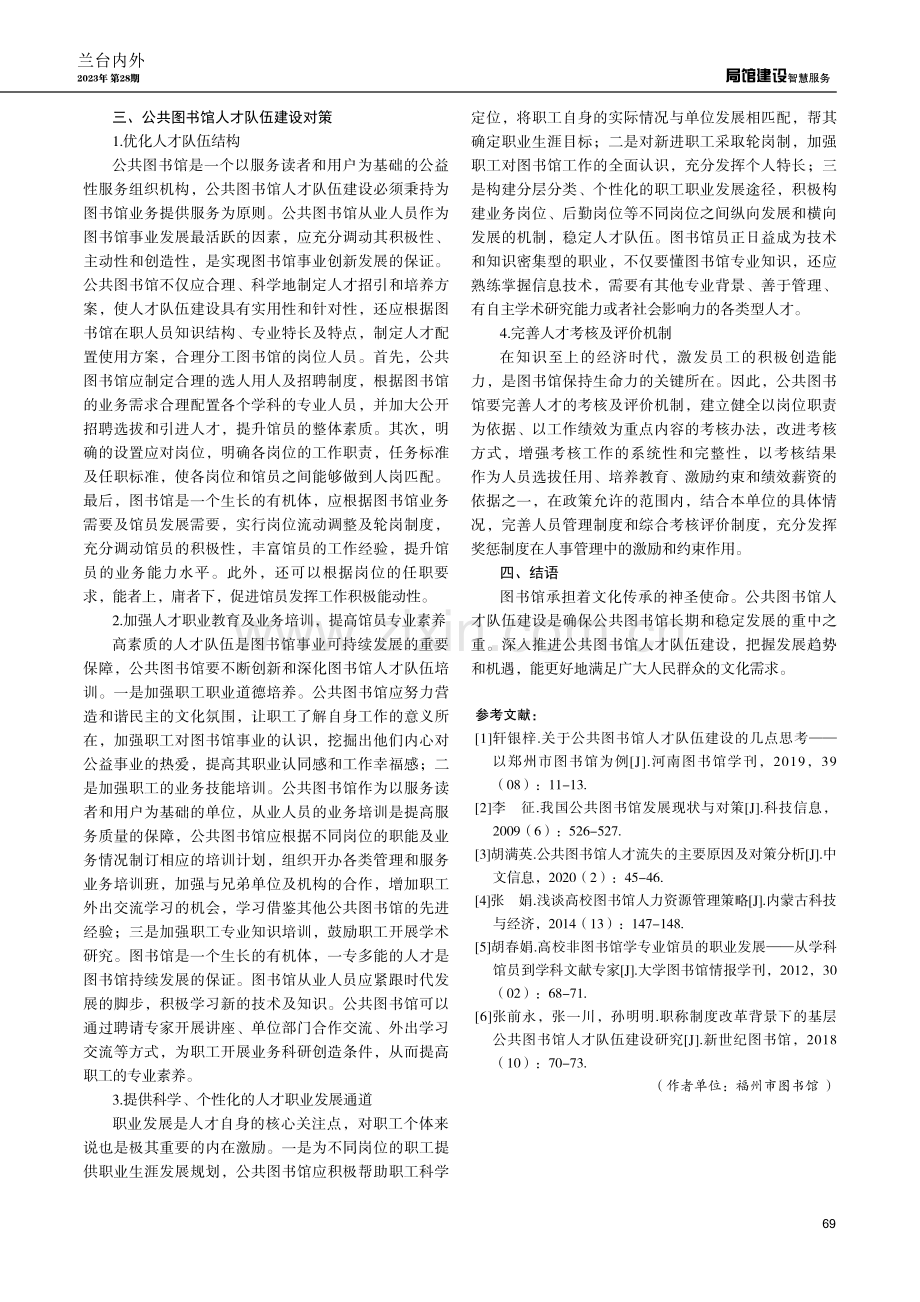 公共图书馆人才队伍建设探析——以福州市图书馆为例.pdf_第3页