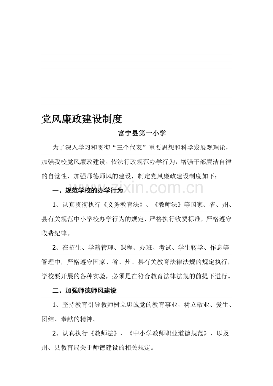 学校廉政建设制度.doc_第1页