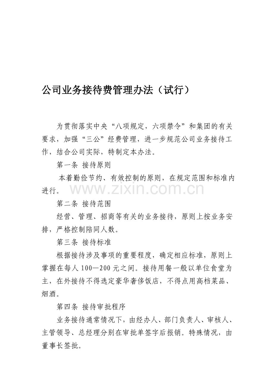 公司业务接待管理制度.doc_第1页