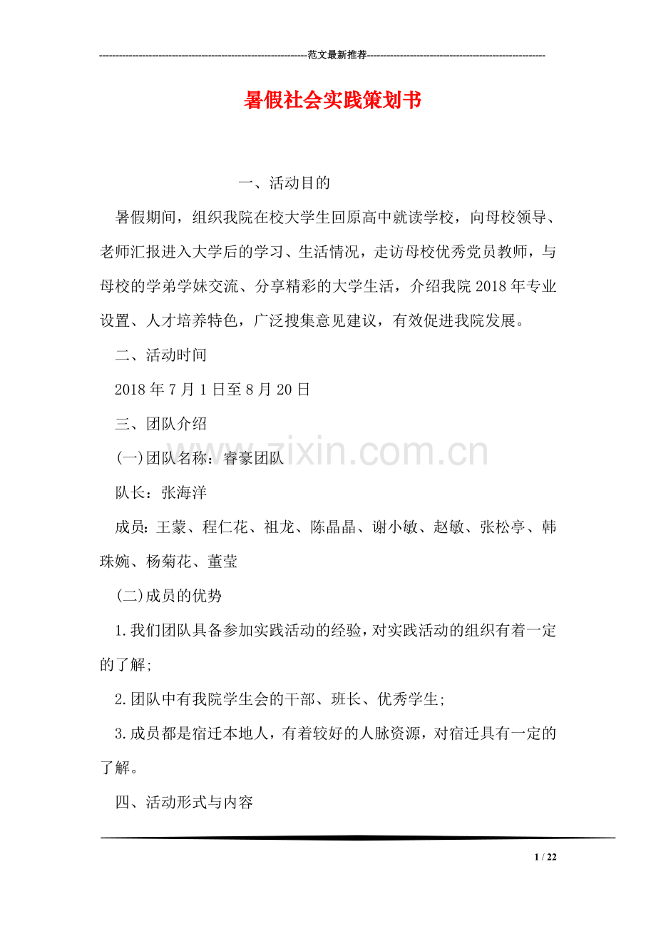 暑假社会实践策划书-1.doc_第1页