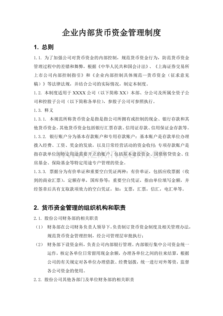 企业内部控制制度——货币资金管理.doc_第1页