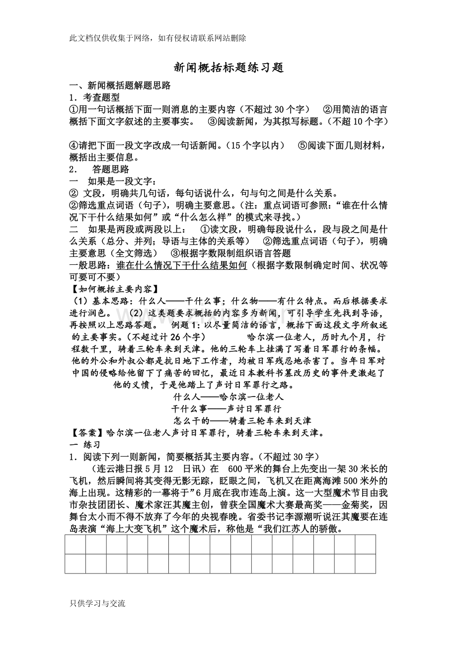 新闻概括练习题教学提纲.doc_第1页