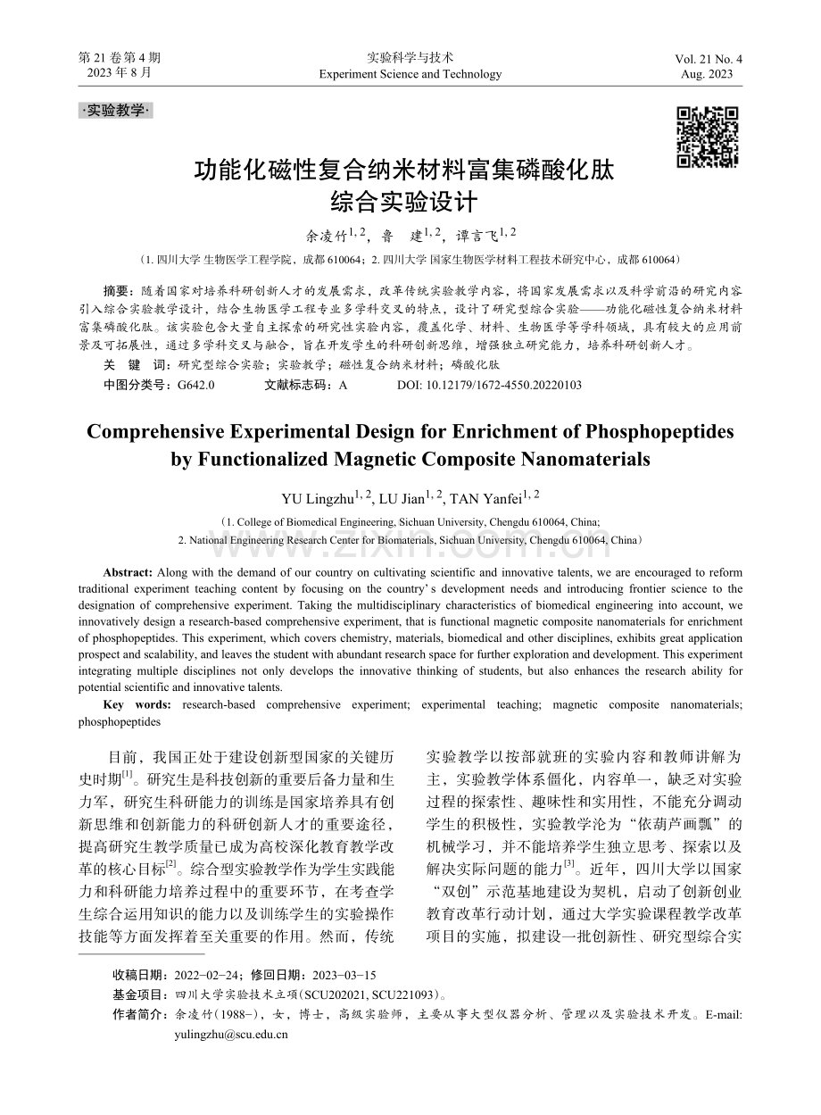 功能化磁性复合纳米材料富集磷酸化肽综合实验设计.pdf_第1页