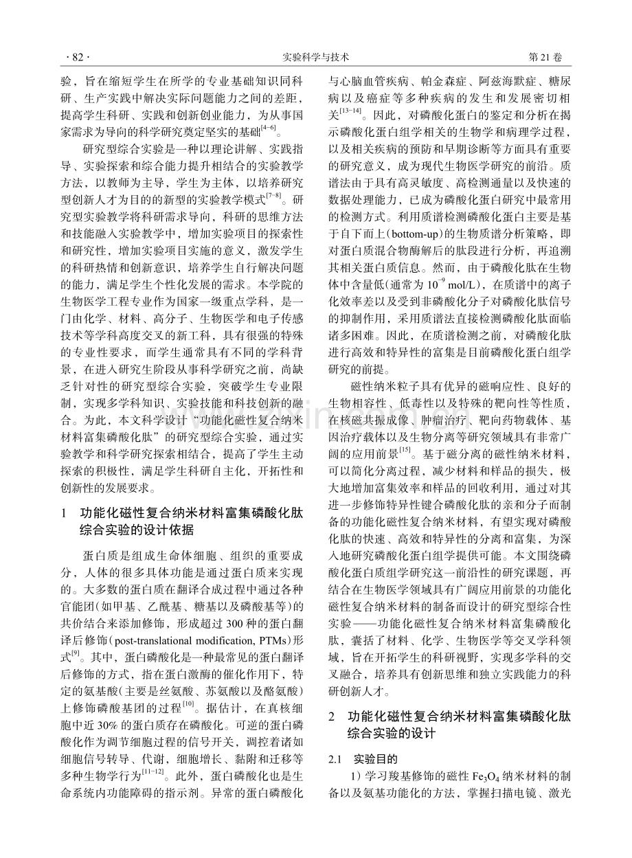 功能化磁性复合纳米材料富集磷酸化肽综合实验设计.pdf_第2页