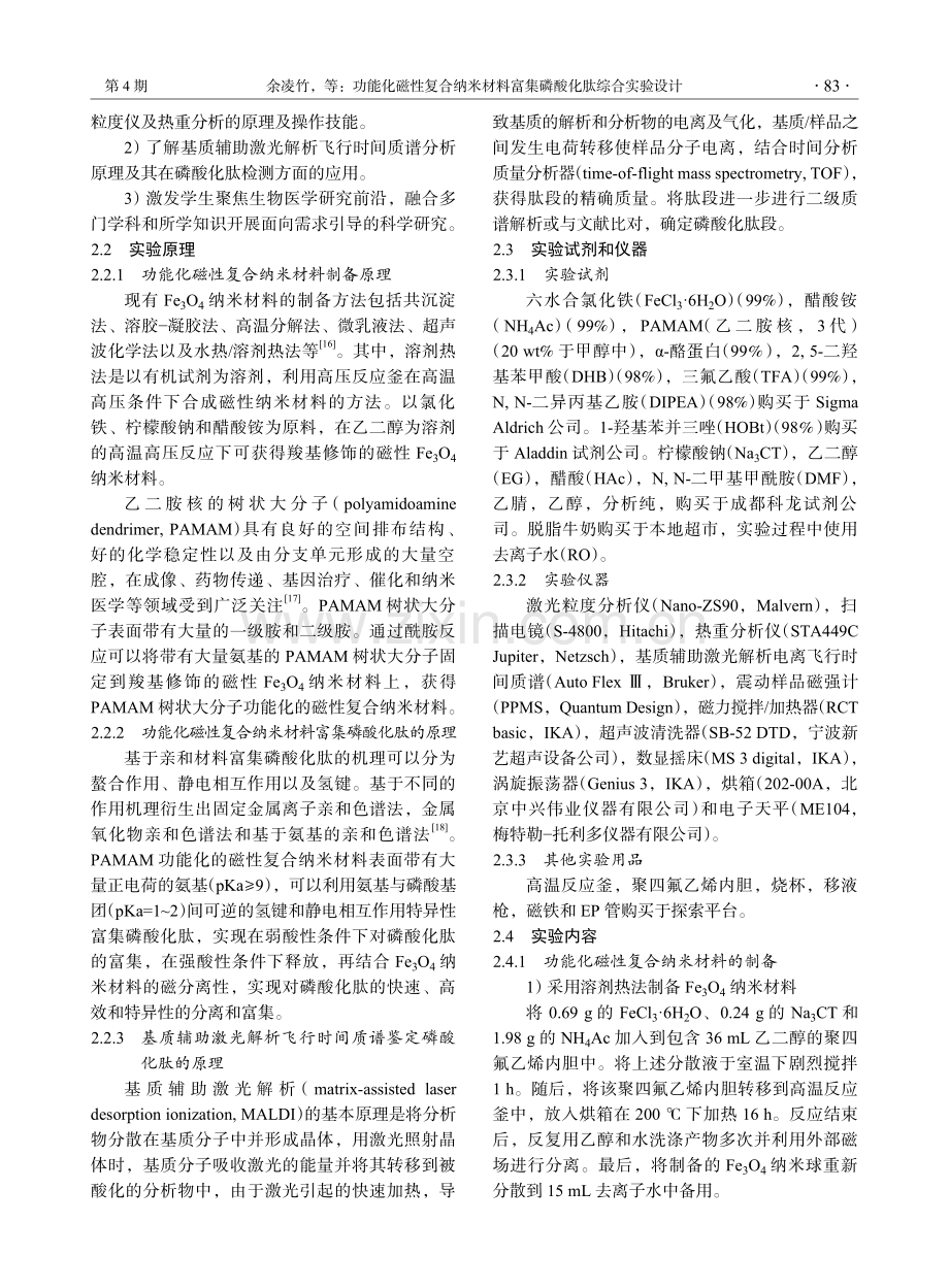 功能化磁性复合纳米材料富集磷酸化肽综合实验设计.pdf_第3页