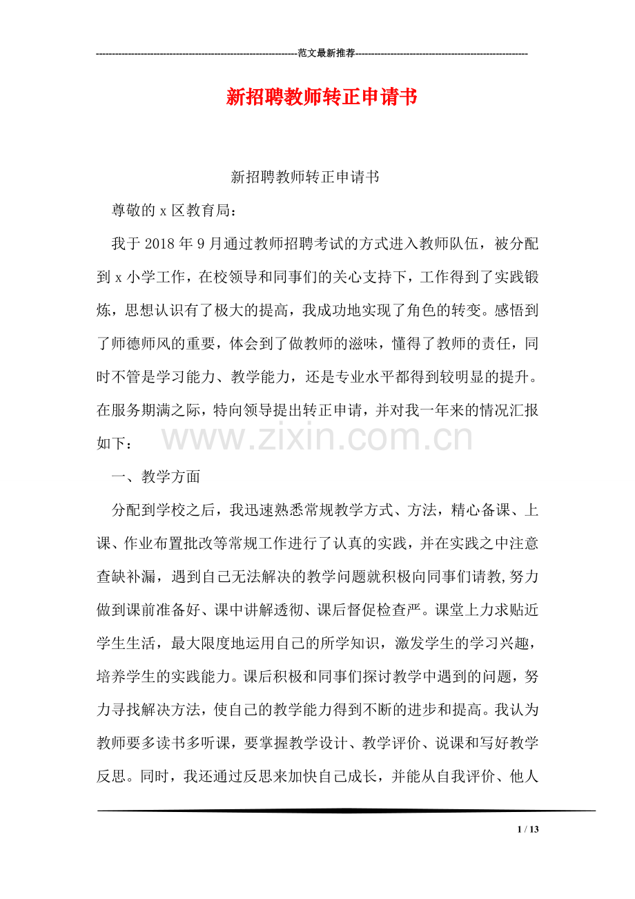 新招聘教师转正申请书.doc_第1页