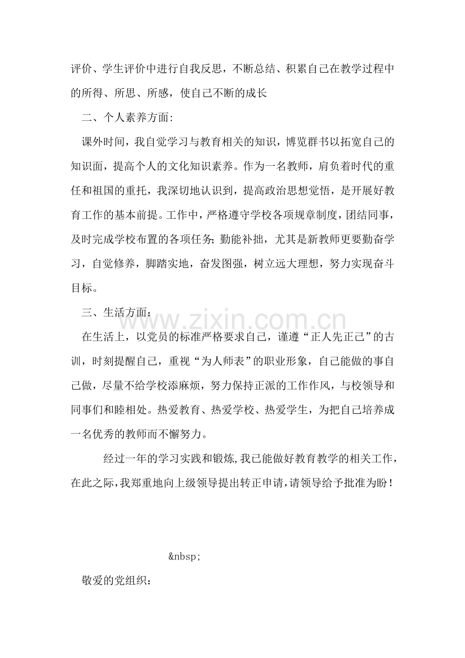 新招聘教师转正申请书.doc_第2页