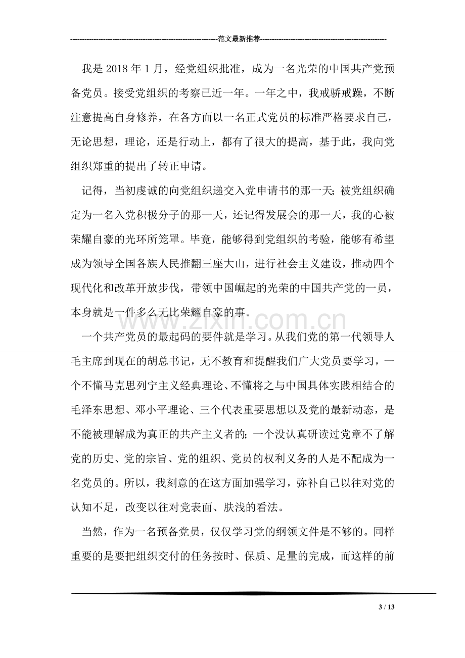 新招聘教师转正申请书.doc_第3页