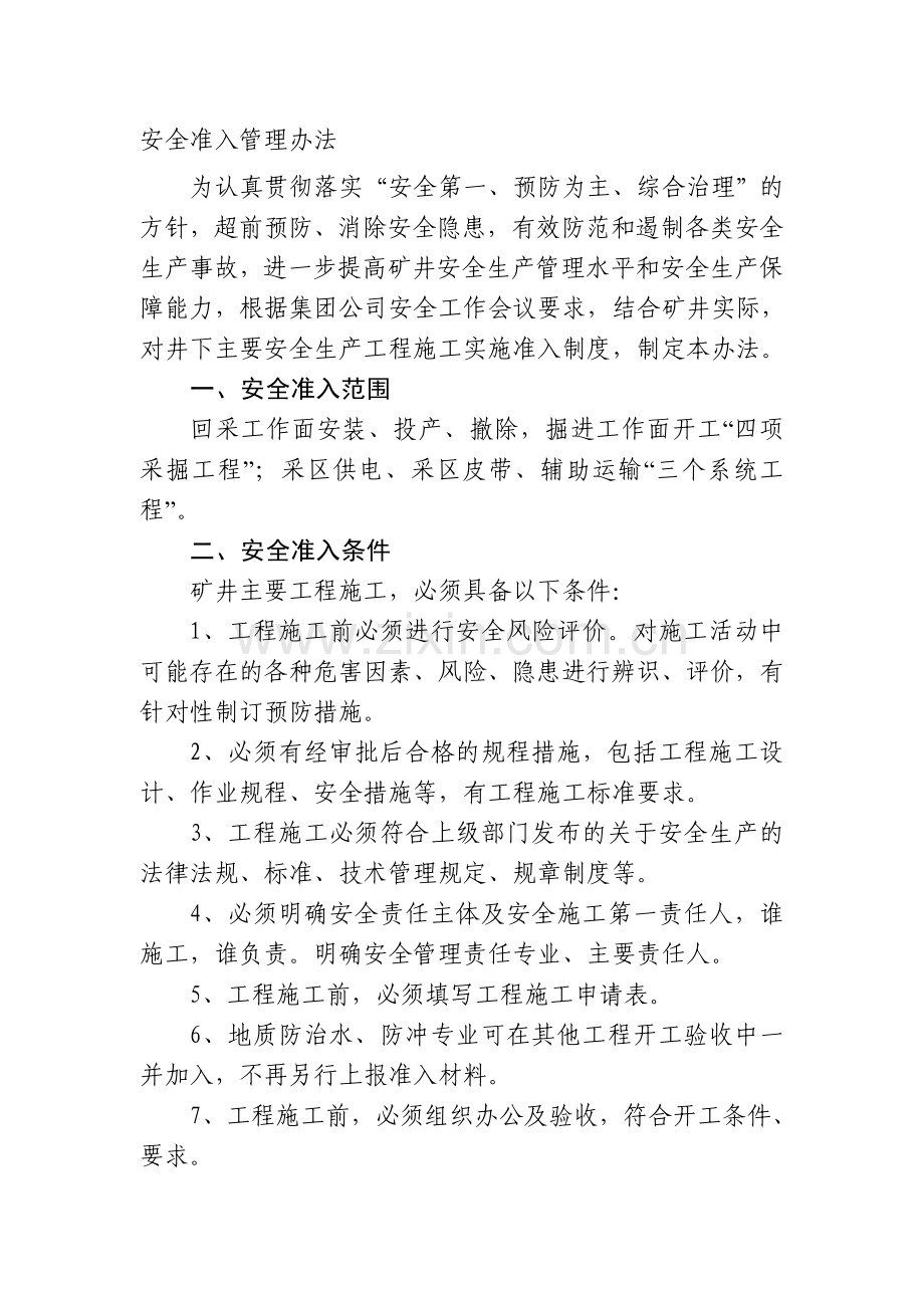 安全准入管理办法..doc_第1页