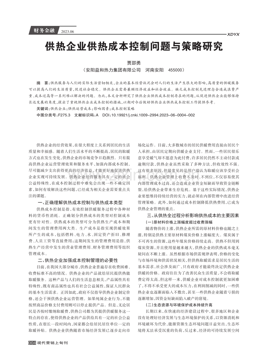 供热企业供热成本控制问题与策略研究.pdf_第1页