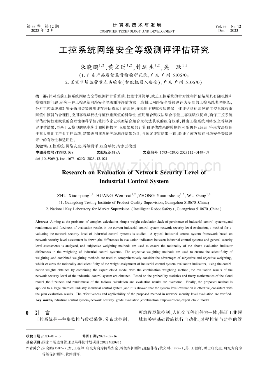 工控系统网络安全等级测评评估研究.pdf_第1页