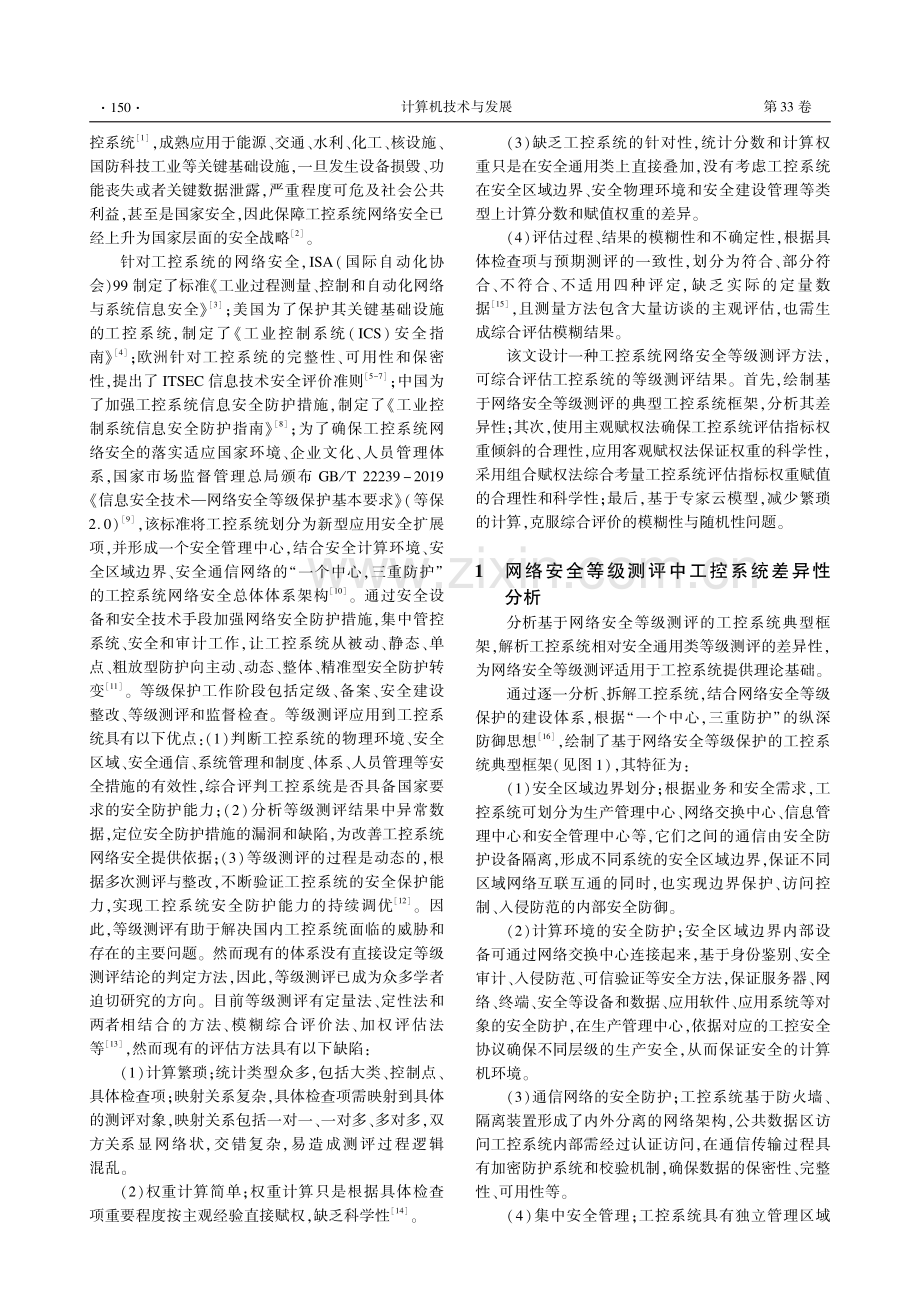 工控系统网络安全等级测评评估研究.pdf_第2页