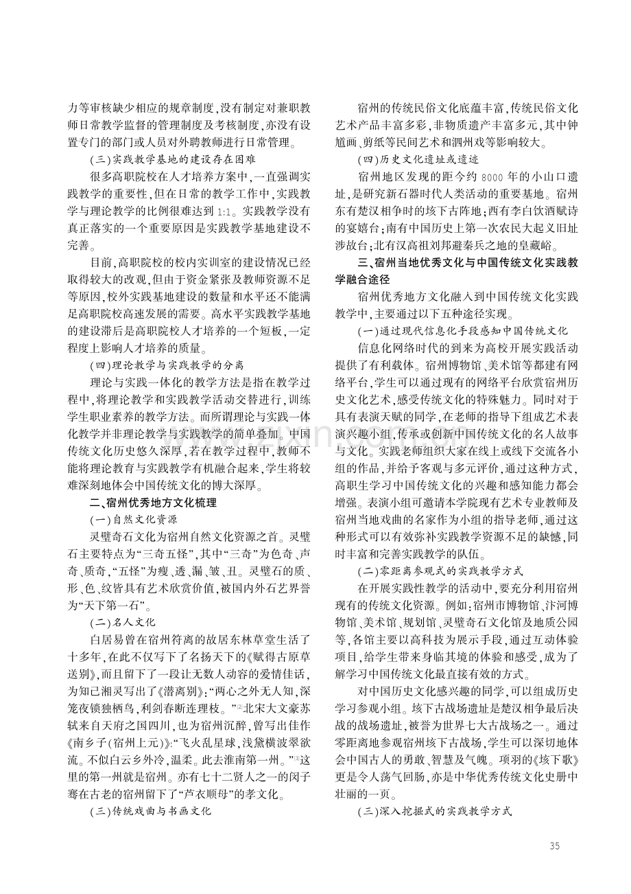 高职院校中国传统文化课程实践教学与当地优秀文化融合的途径——以宿州文化为例.pdf_第2页