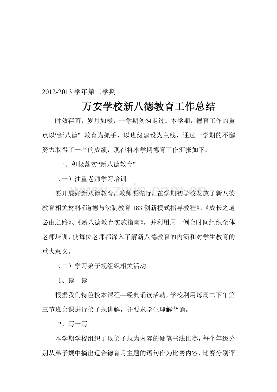 2012-2013学年第二学期万安学校新八德教育工作总结.doc_第1页