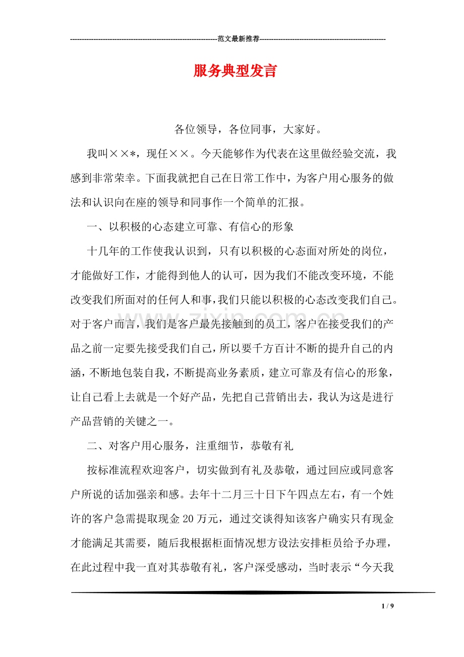 服务典型发言.doc_第1页