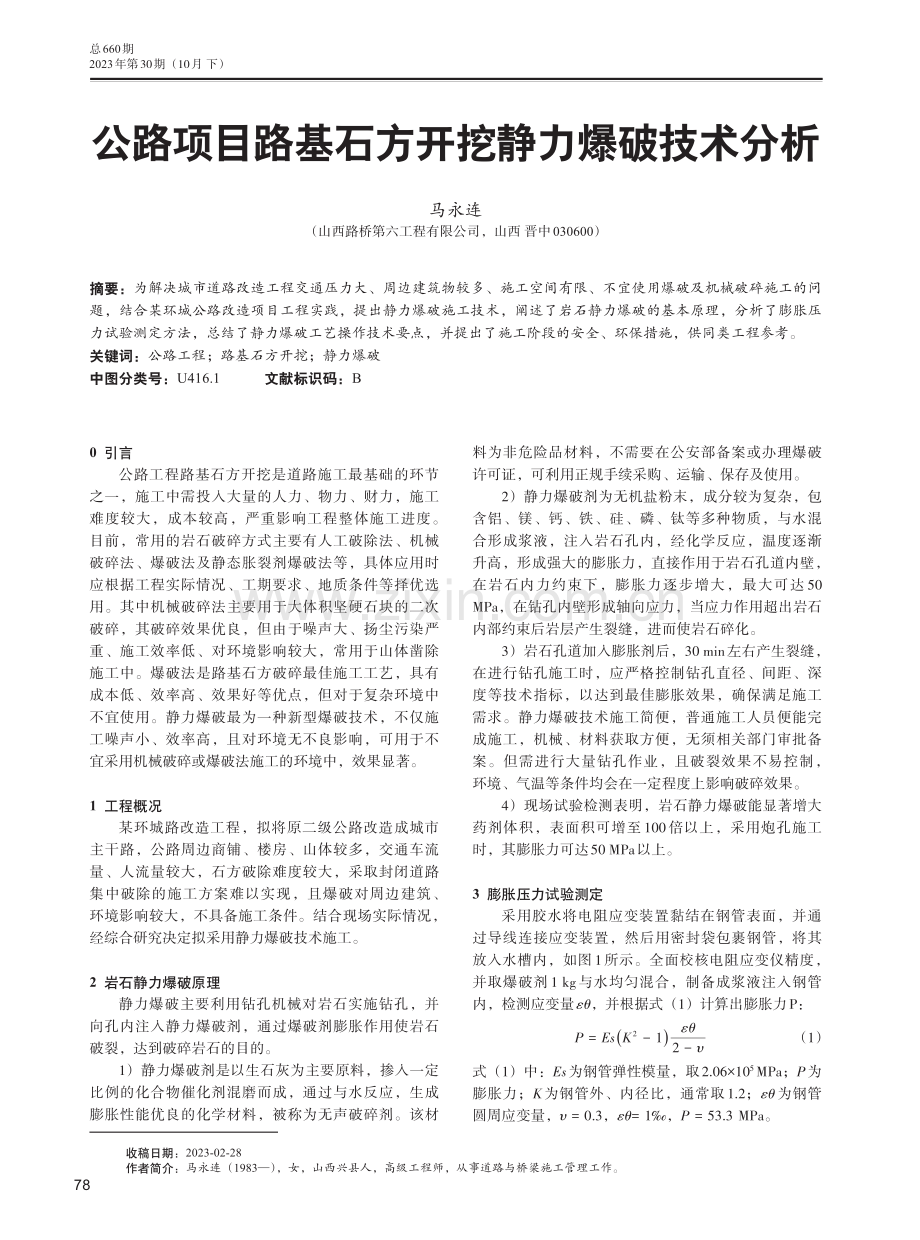 公路项目路基石方开挖静力爆破技术分析.pdf_第1页