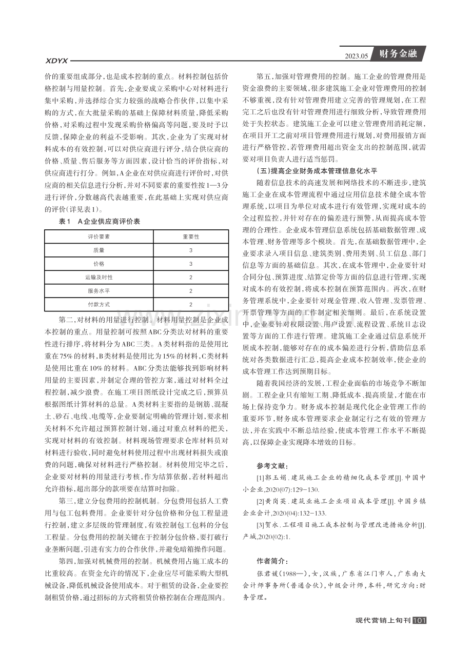 工程企业财务成本管理问题的对策.pdf_第3页