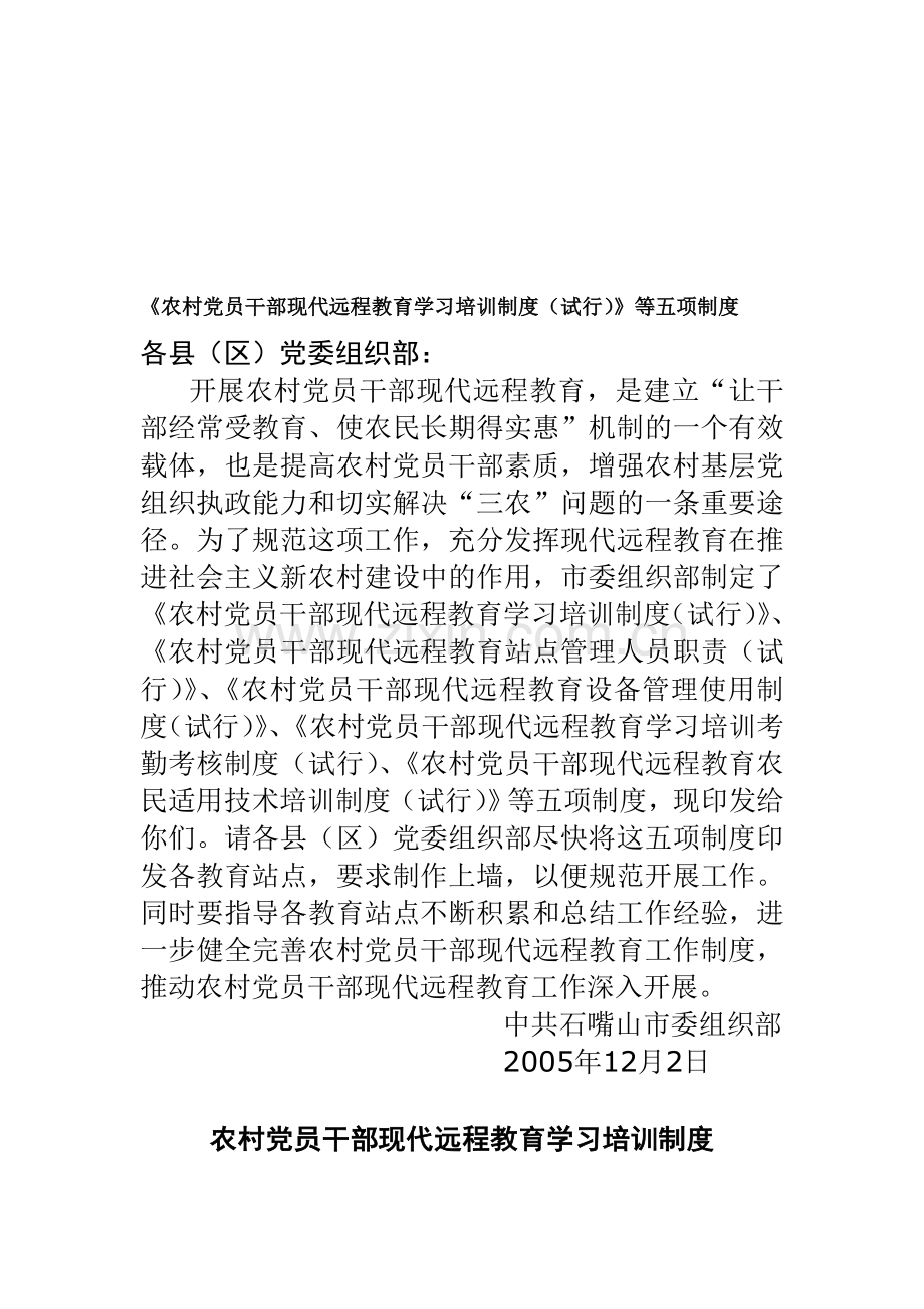 农村党员干部现代远程教育学习培训制度5个.doc_第1页