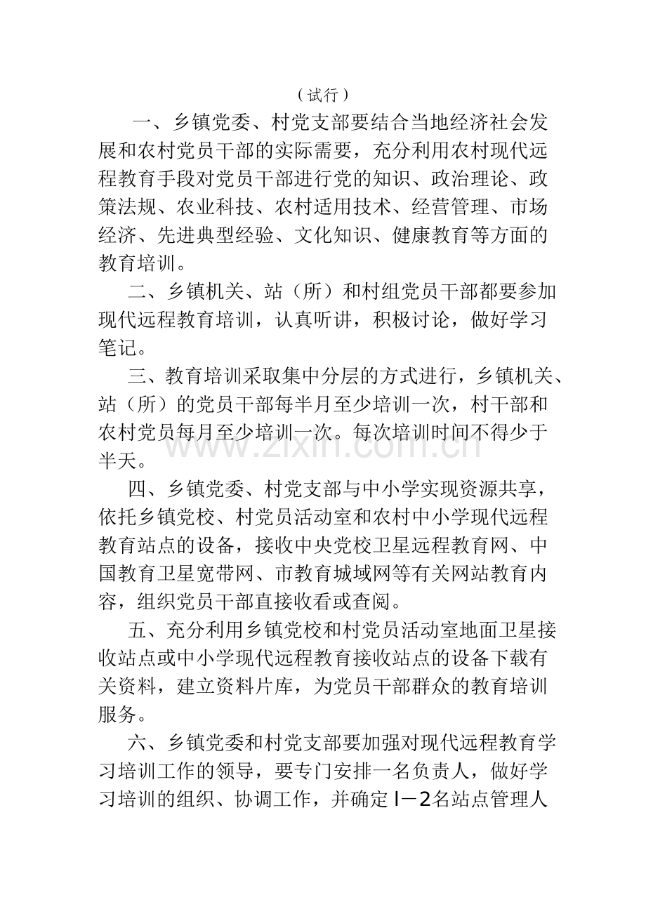 农村党员干部现代远程教育学习培训制度5个.doc_第2页