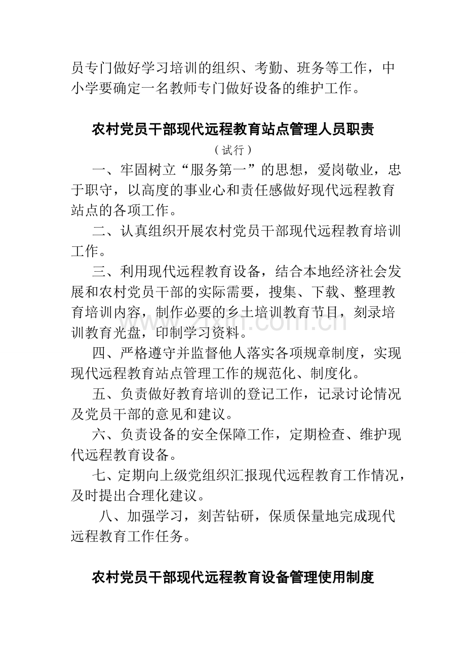 农村党员干部现代远程教育学习培训制度5个.doc_第3页