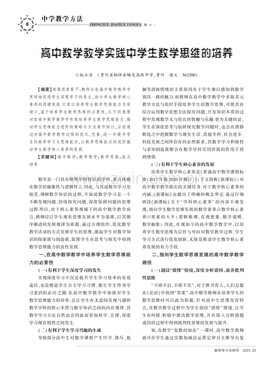 高中数学教学实践中学生数学思维的培养.pdf_第1页