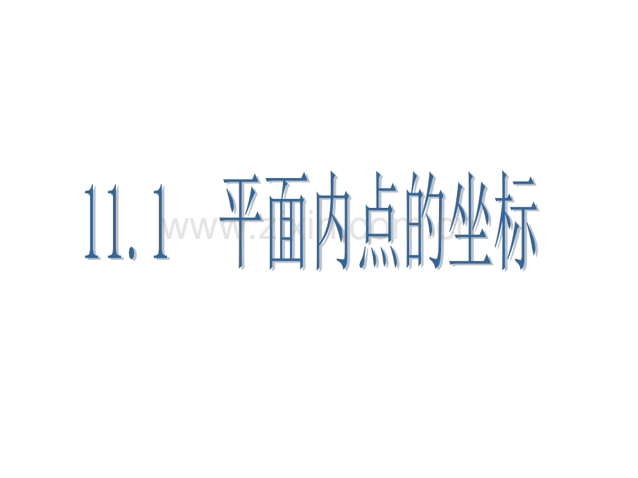 沪科版八年级上册--111平面内点的坐标.pptx_第1页