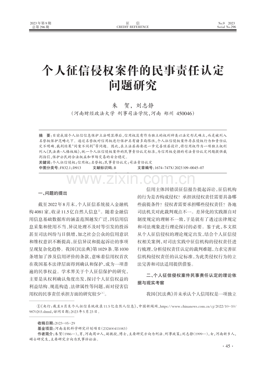 个人征信侵权案件的民事责任认定问题研究.pdf_第1页