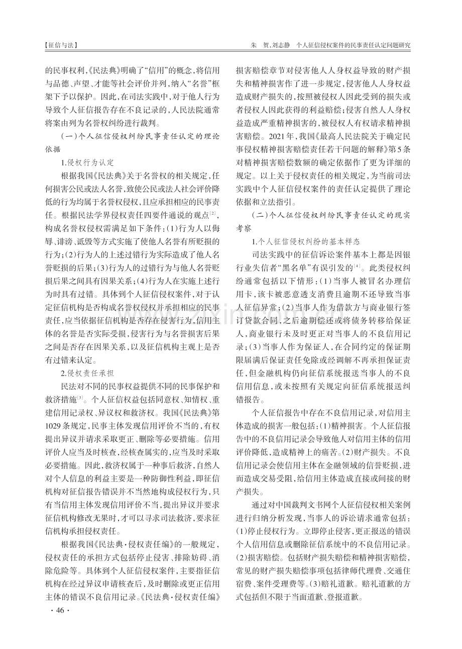 个人征信侵权案件的民事责任认定问题研究.pdf_第2页