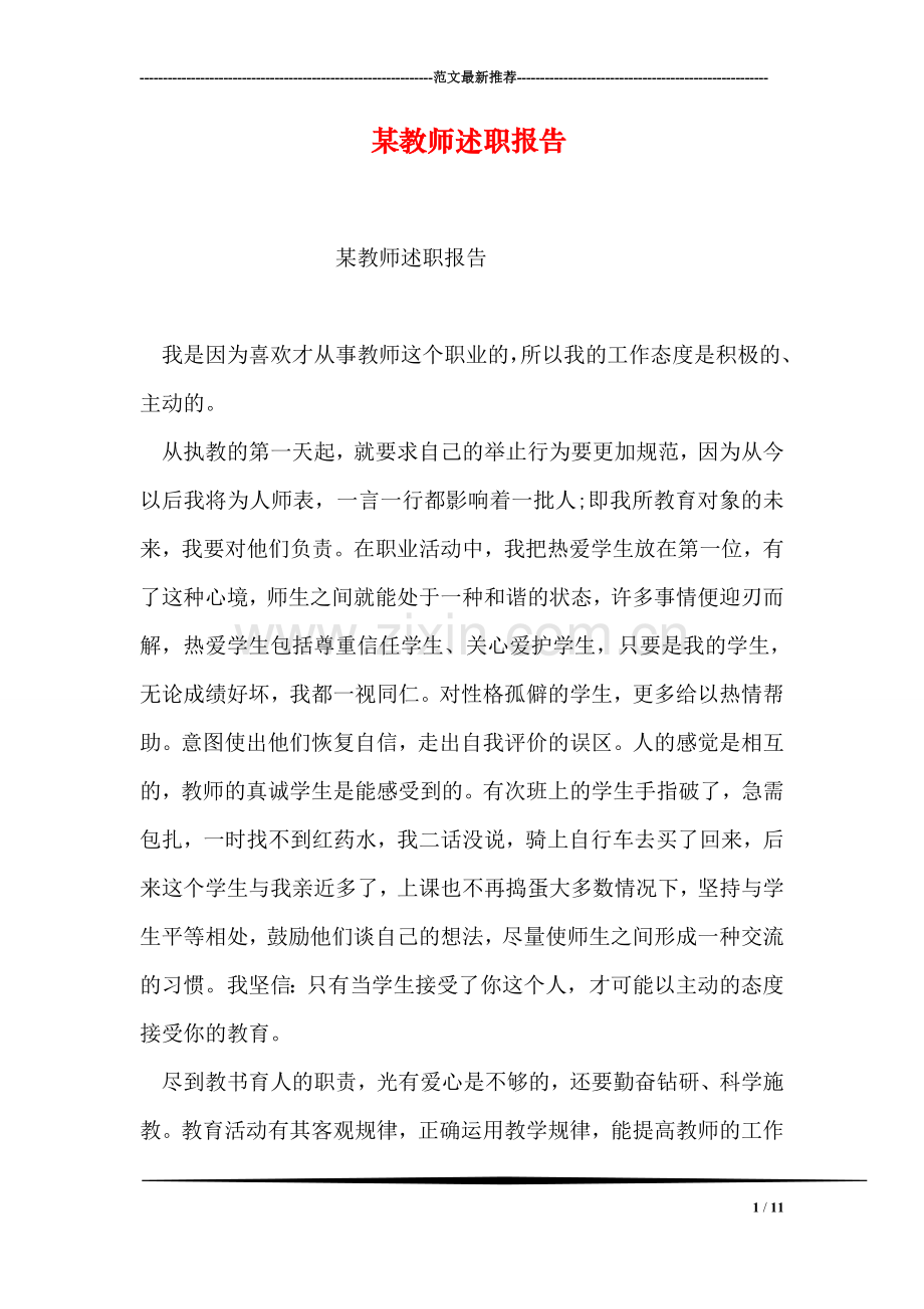 某教师述职报告-1.doc_第1页