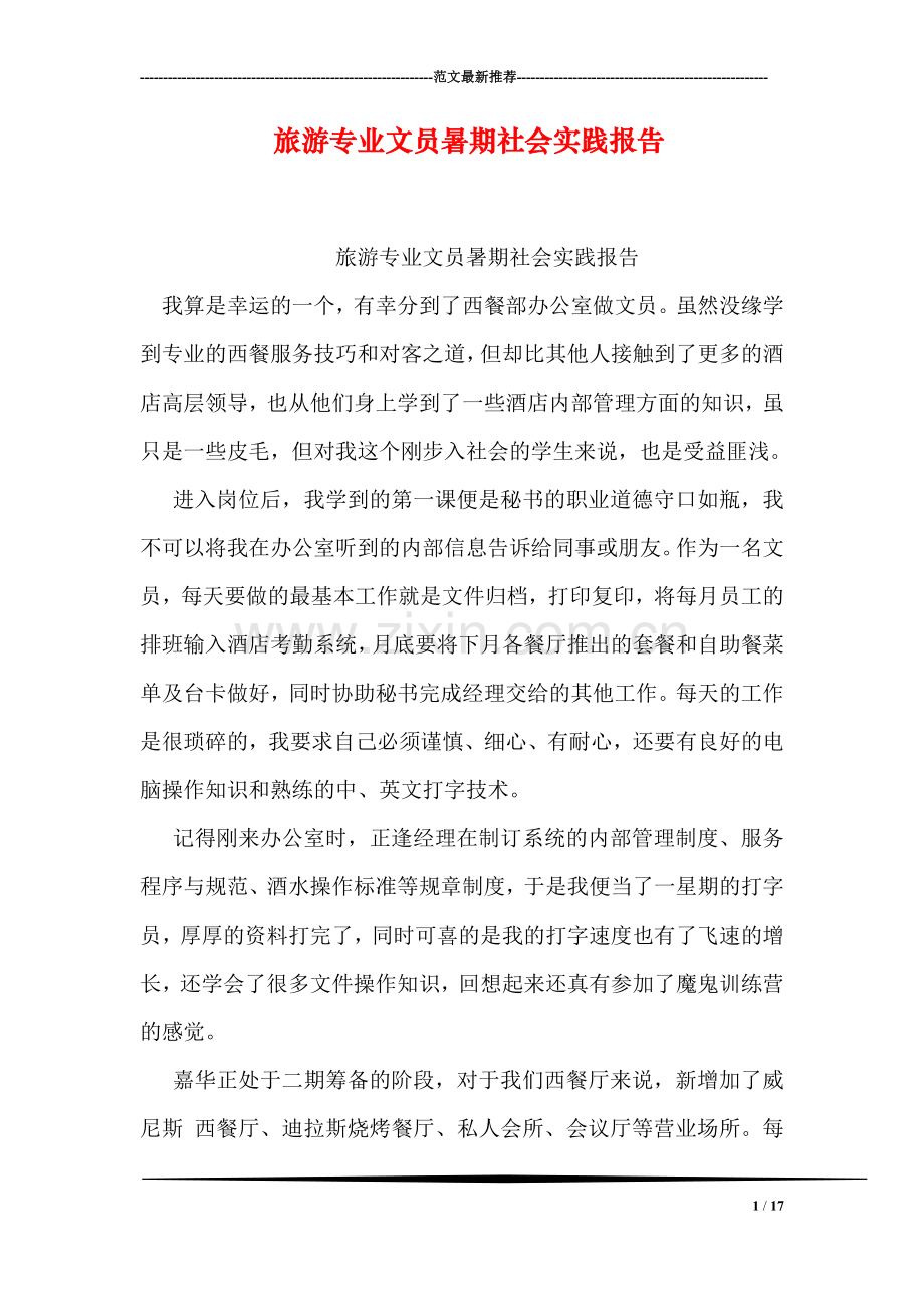 旅游专业文员暑期社会实践报告.doc_第1页