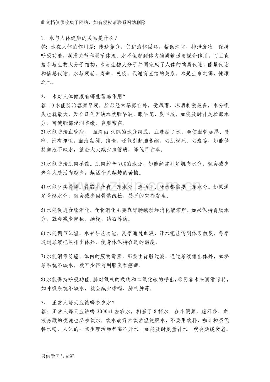 水与人体健康的关系是什么？人体酸碱度PH值是多少讲课教案.doc_第1页