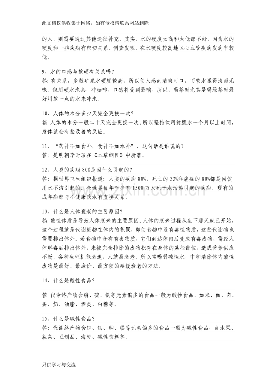 水与人体健康的关系是什么？人体酸碱度PH值是多少讲课教案.doc_第3页