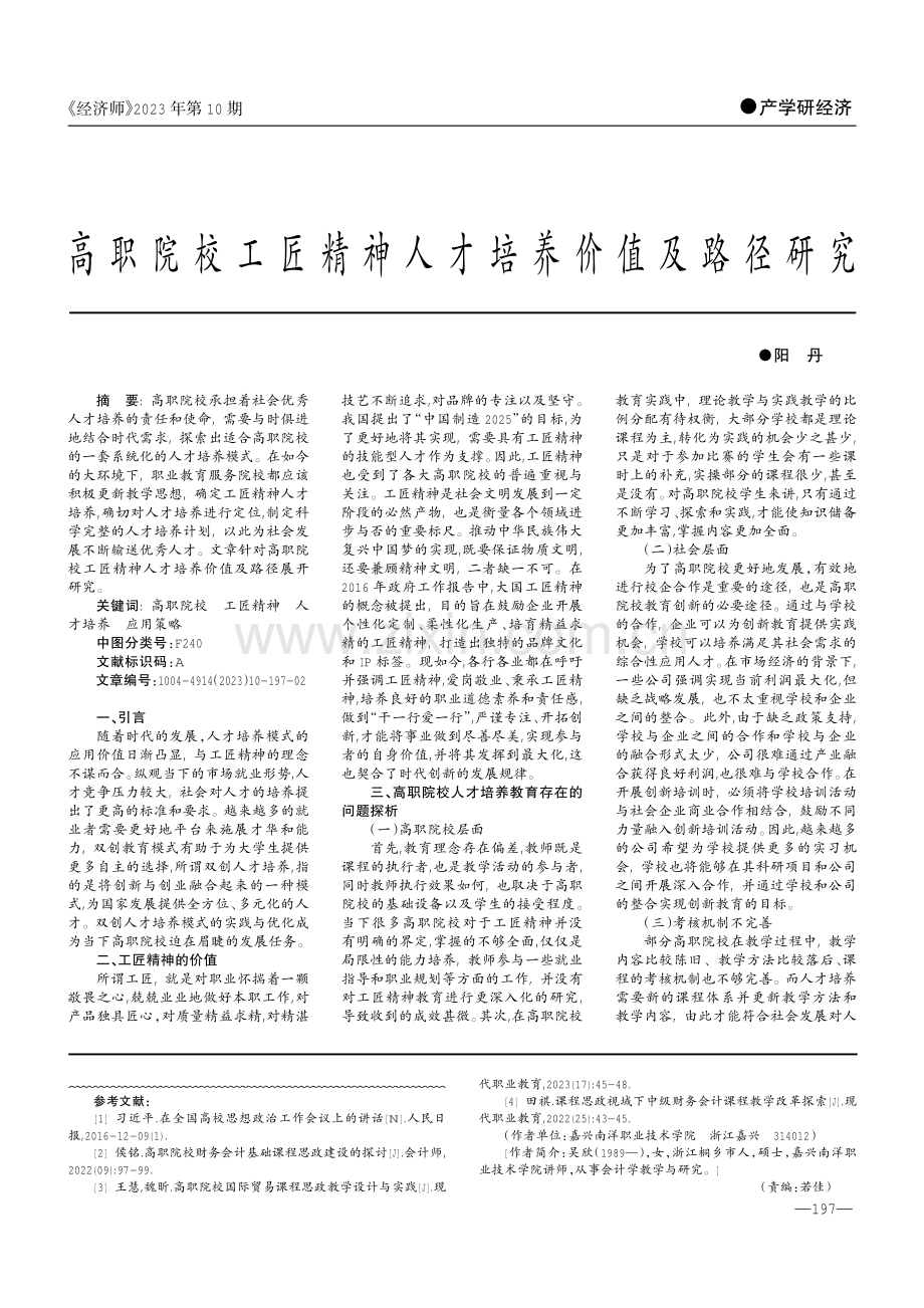 高职院校企业财务会计课程思政的探索与研究.pdf_第3页