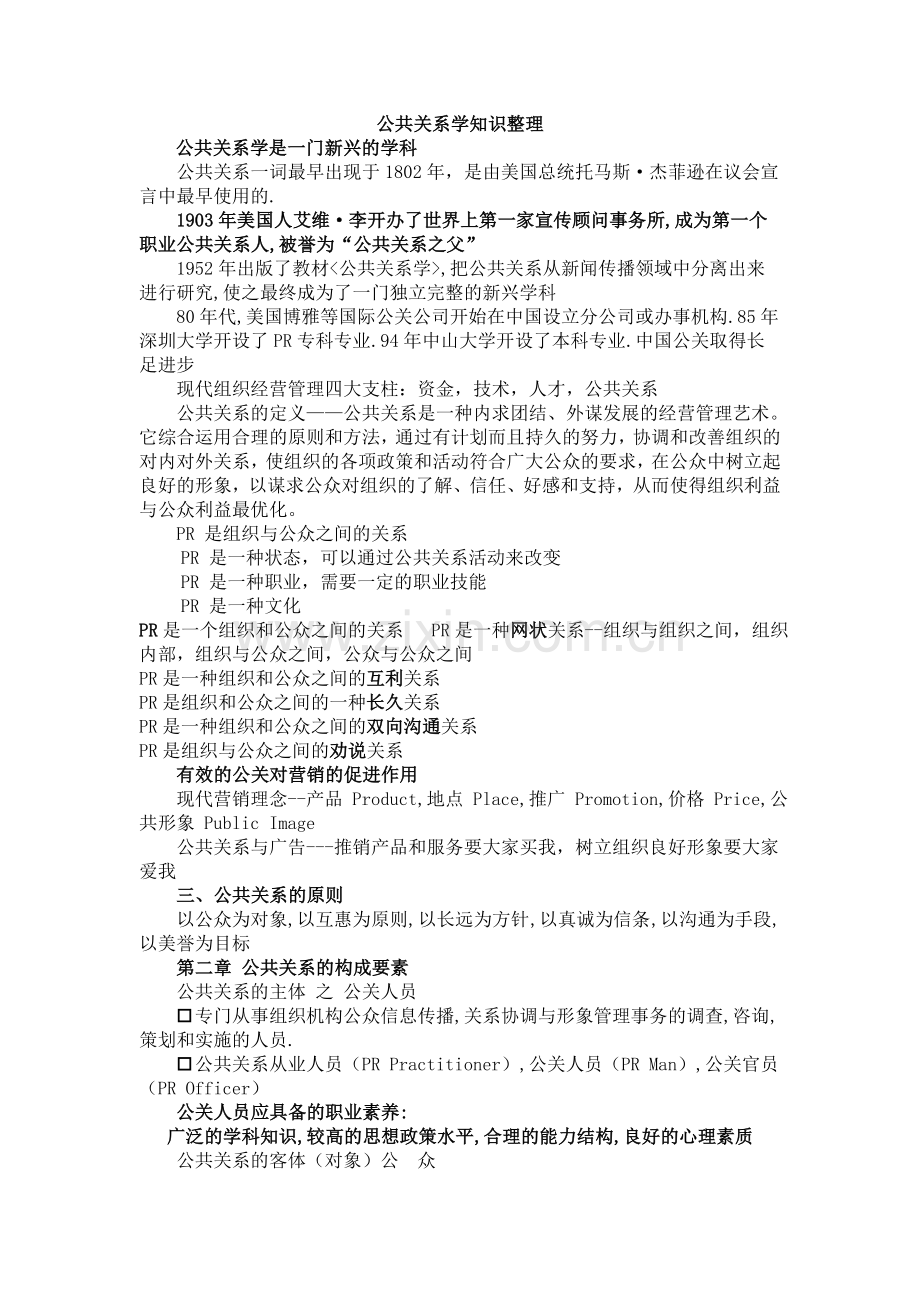 公共关系学知识整理.doc_第1页