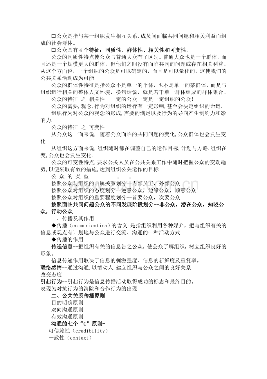 公共关系学知识整理.doc_第2页