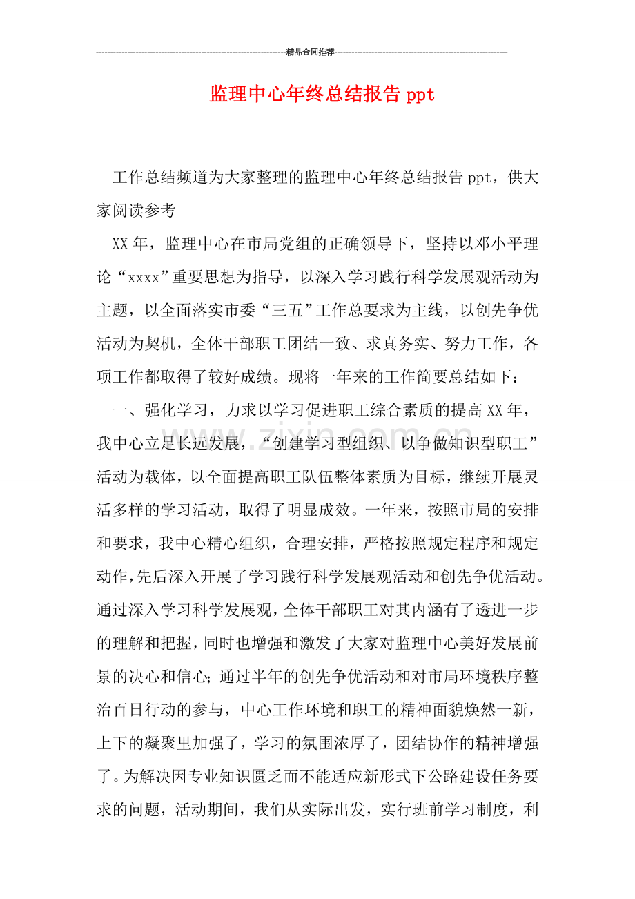 监理中心年终总结报告ppt.doc_第1页