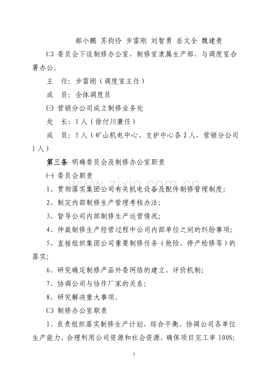 关于印发矿用机电设备及配件管理制度的通知-1.doc_第3页