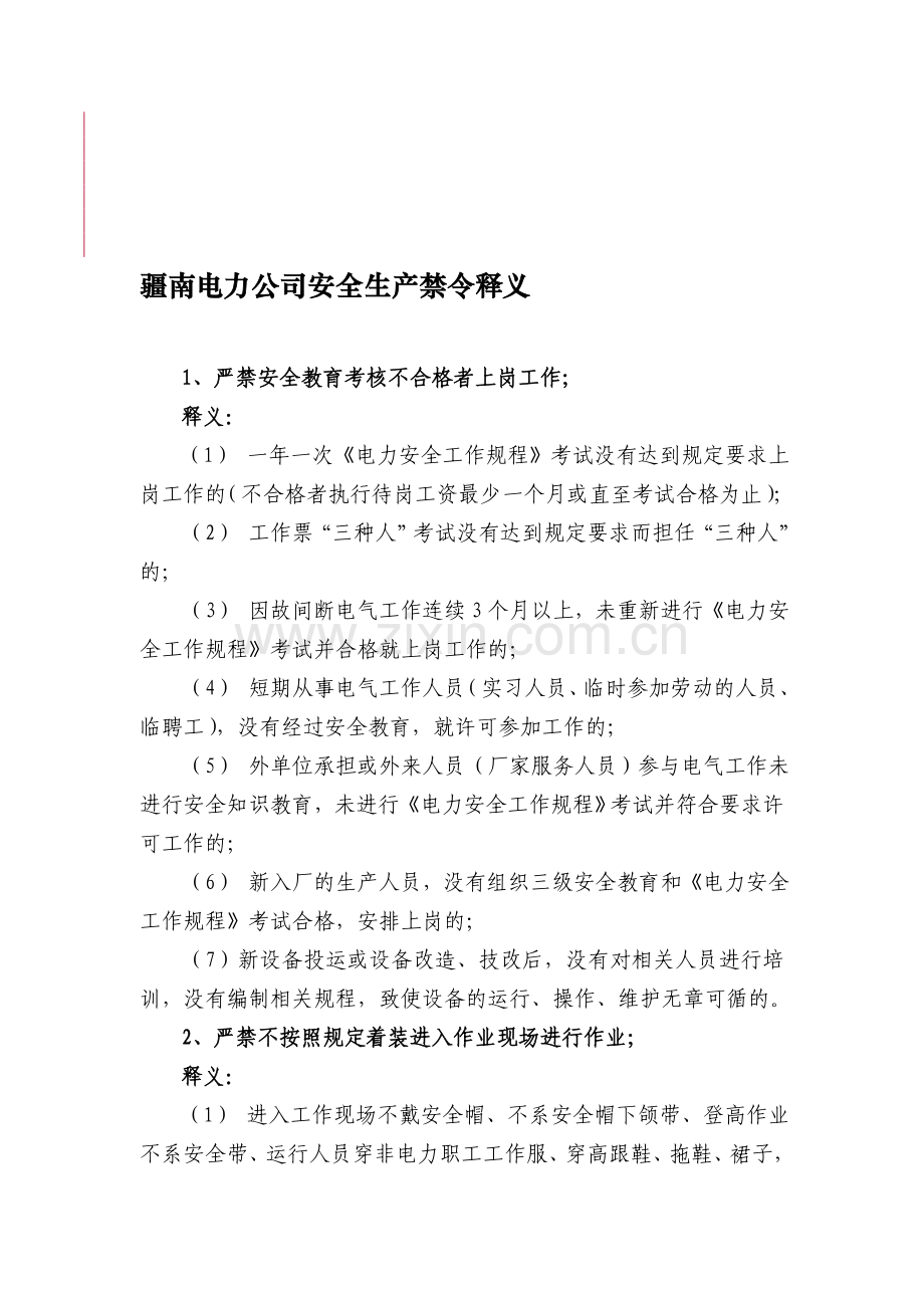 疆南电力公司安全生产禁令释义..doc_第1页