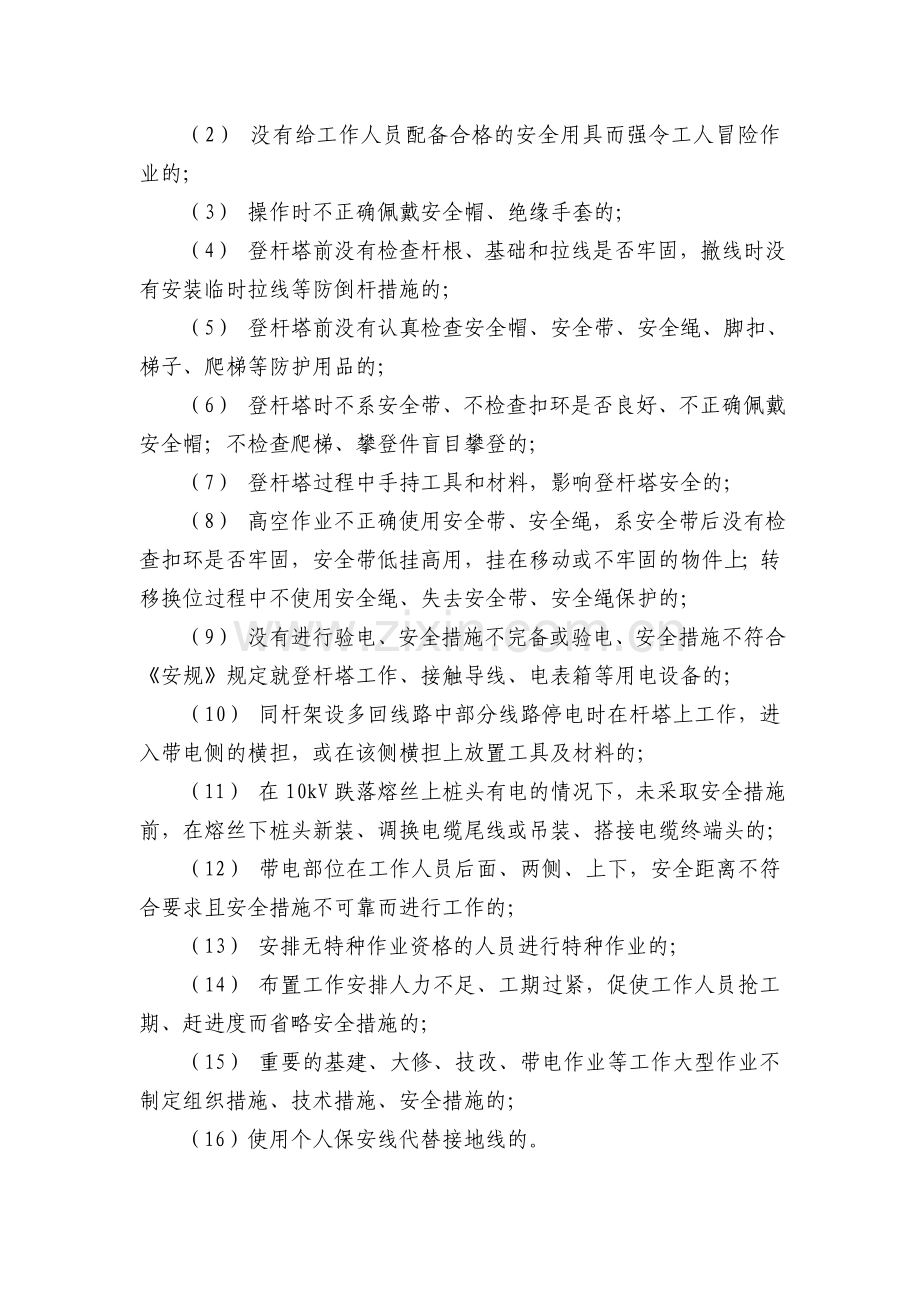 疆南电力公司安全生产禁令释义..doc_第3页