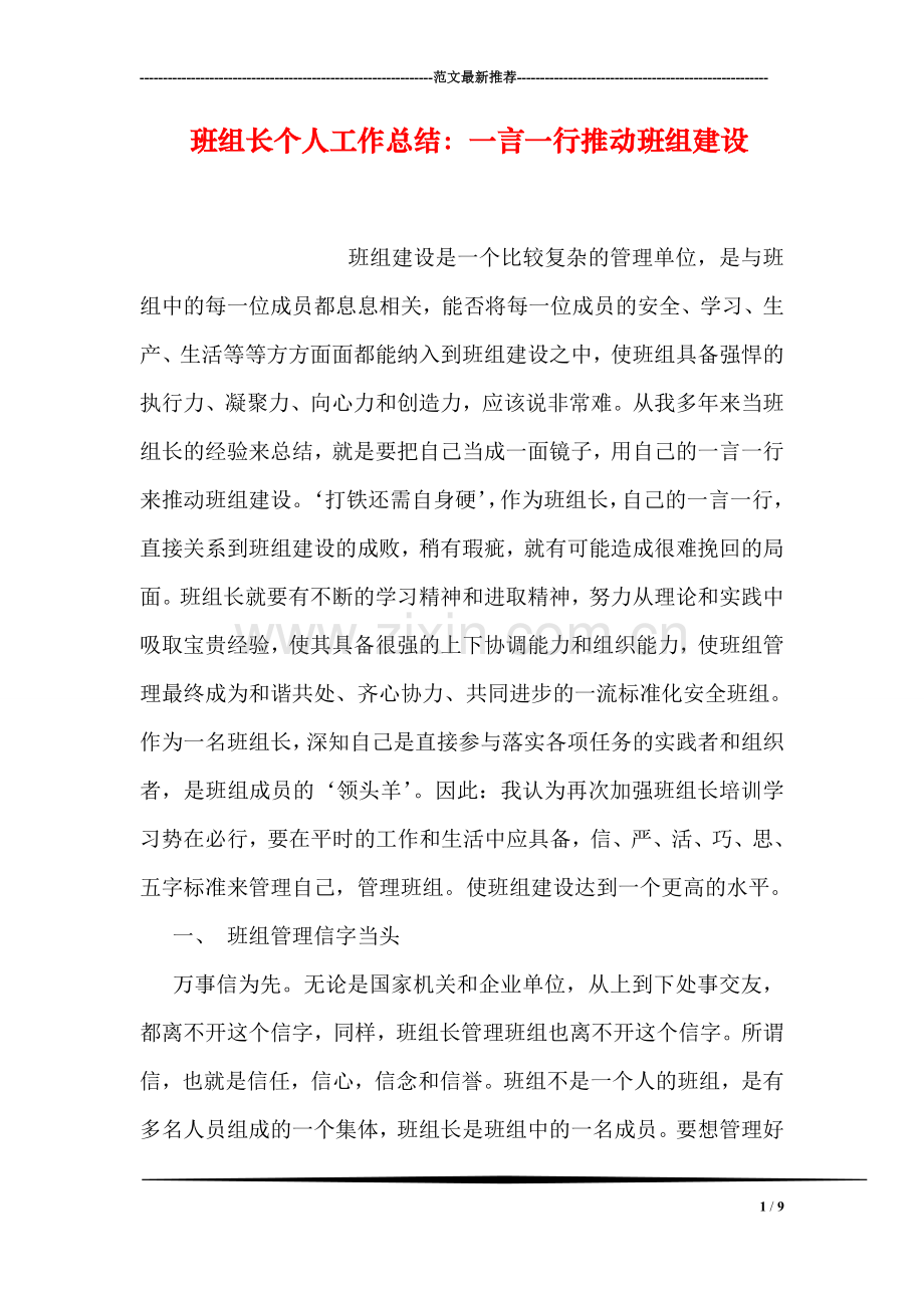 班组长个人工作总结：一言一行推动班组建设.doc_第1页