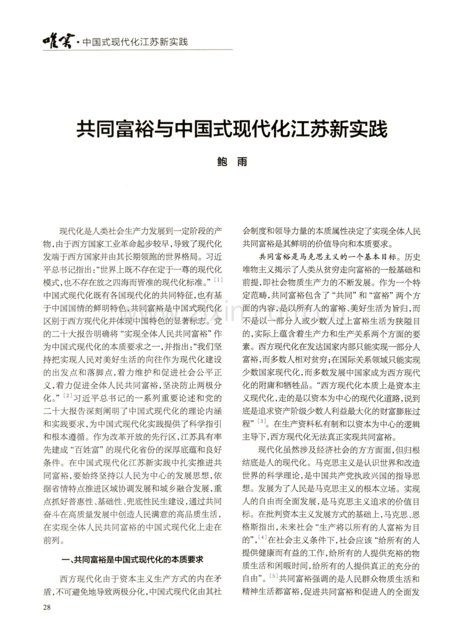 共同富裕与中国式现代化江苏新实践.pdf_第1页