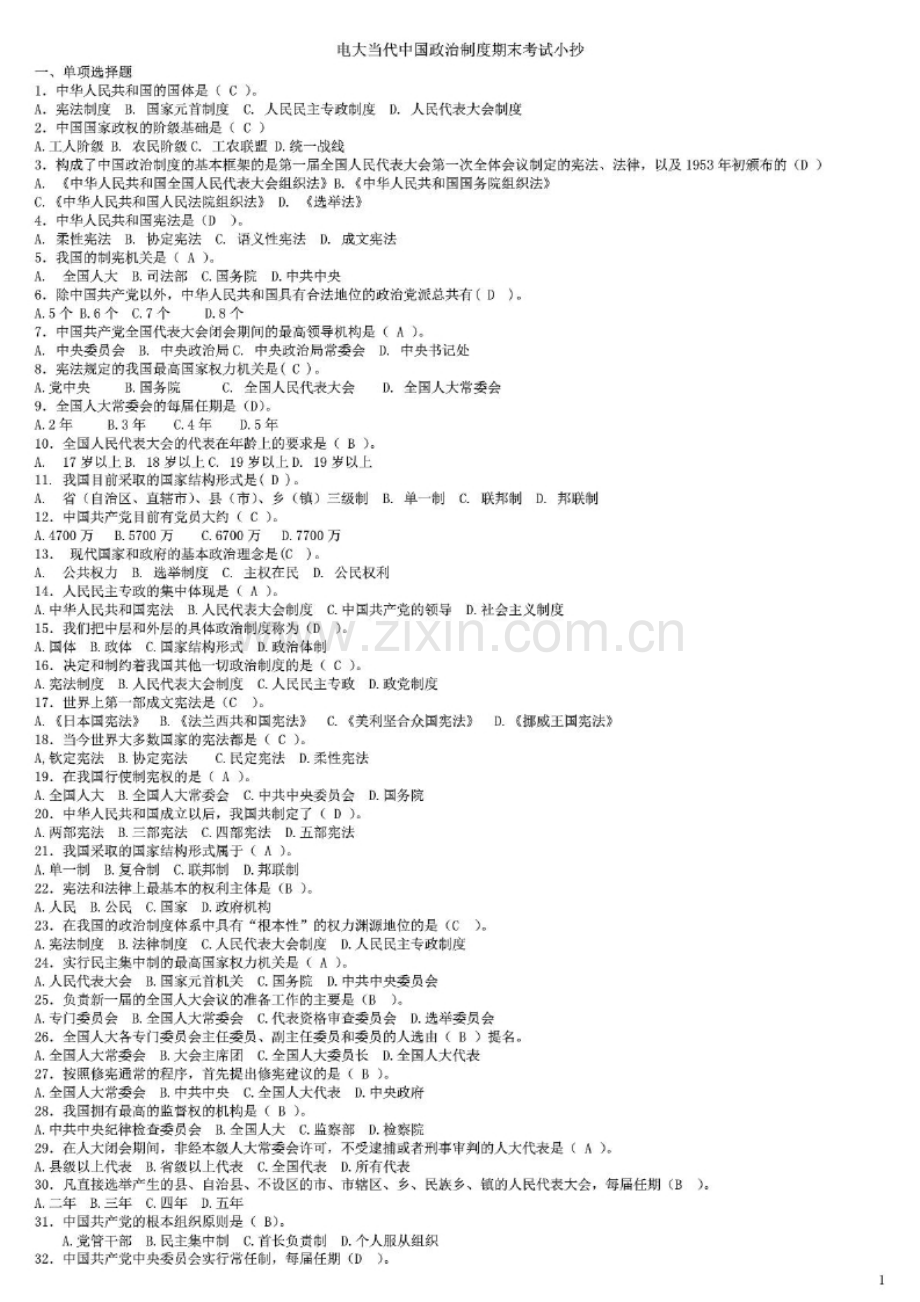 电大本科当代中国政治制度期末考试复习重点资料参考答案.docx_第1页