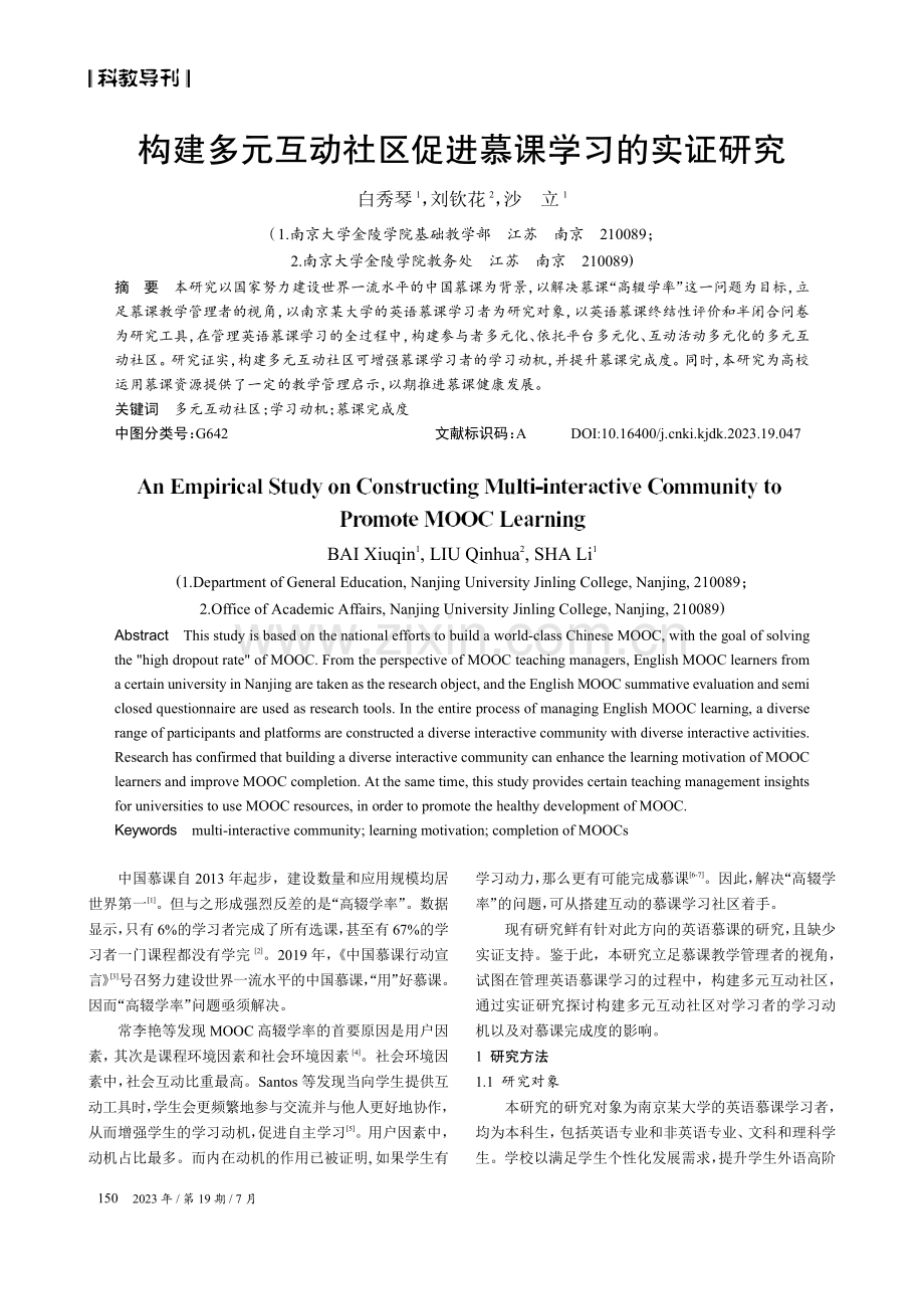 构建多元互动社区促进慕课学习的实证研究.pdf_第1页