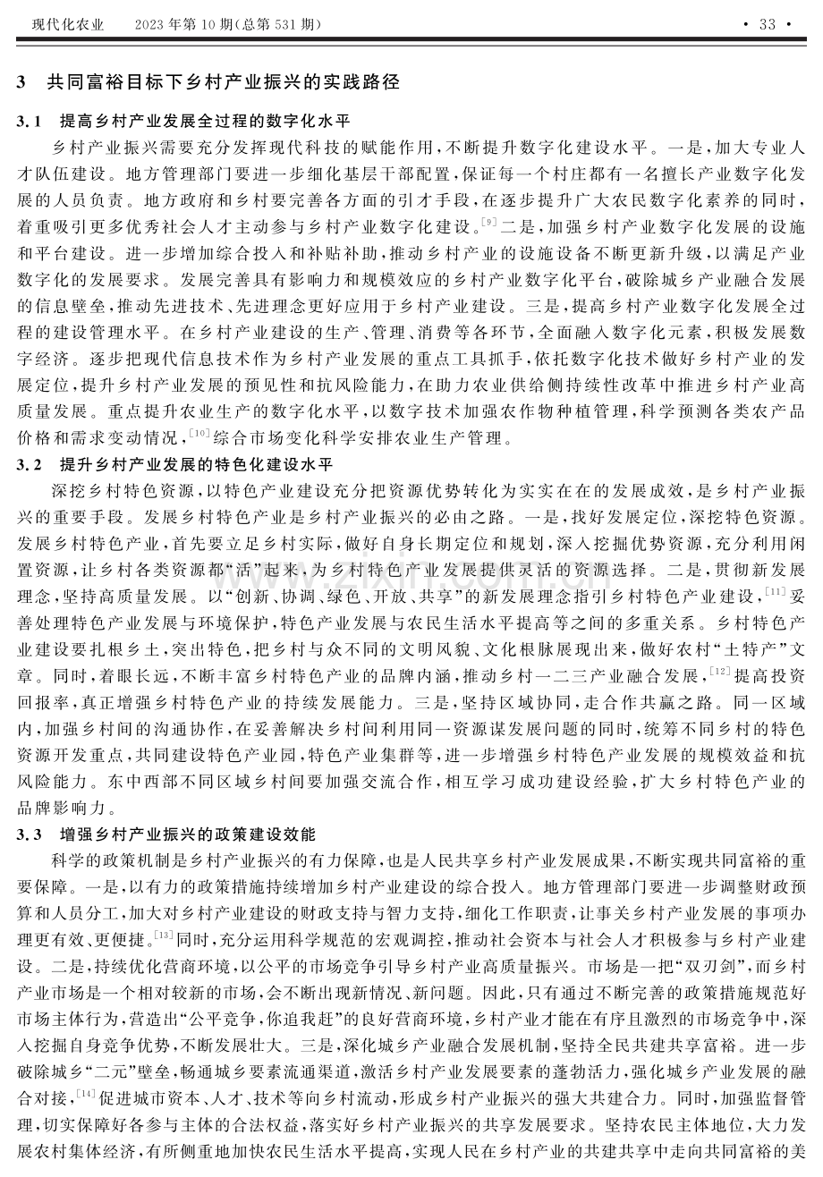 共同富裕目标下乡村产业振兴的路径探析.pdf_第3页