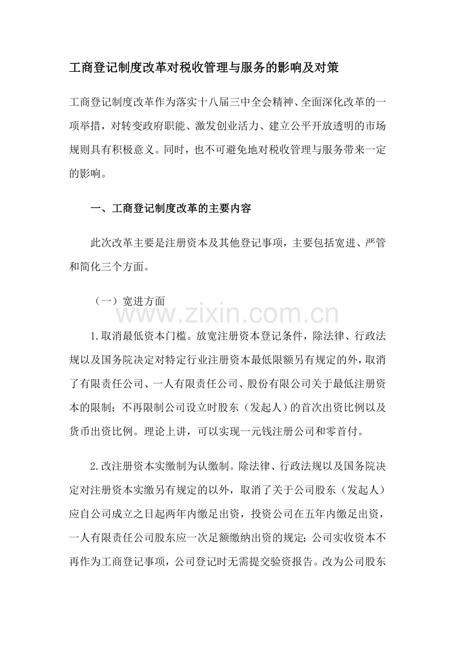 工商登记制度改革对税收管理与服务的影响及对1.doc_第1页