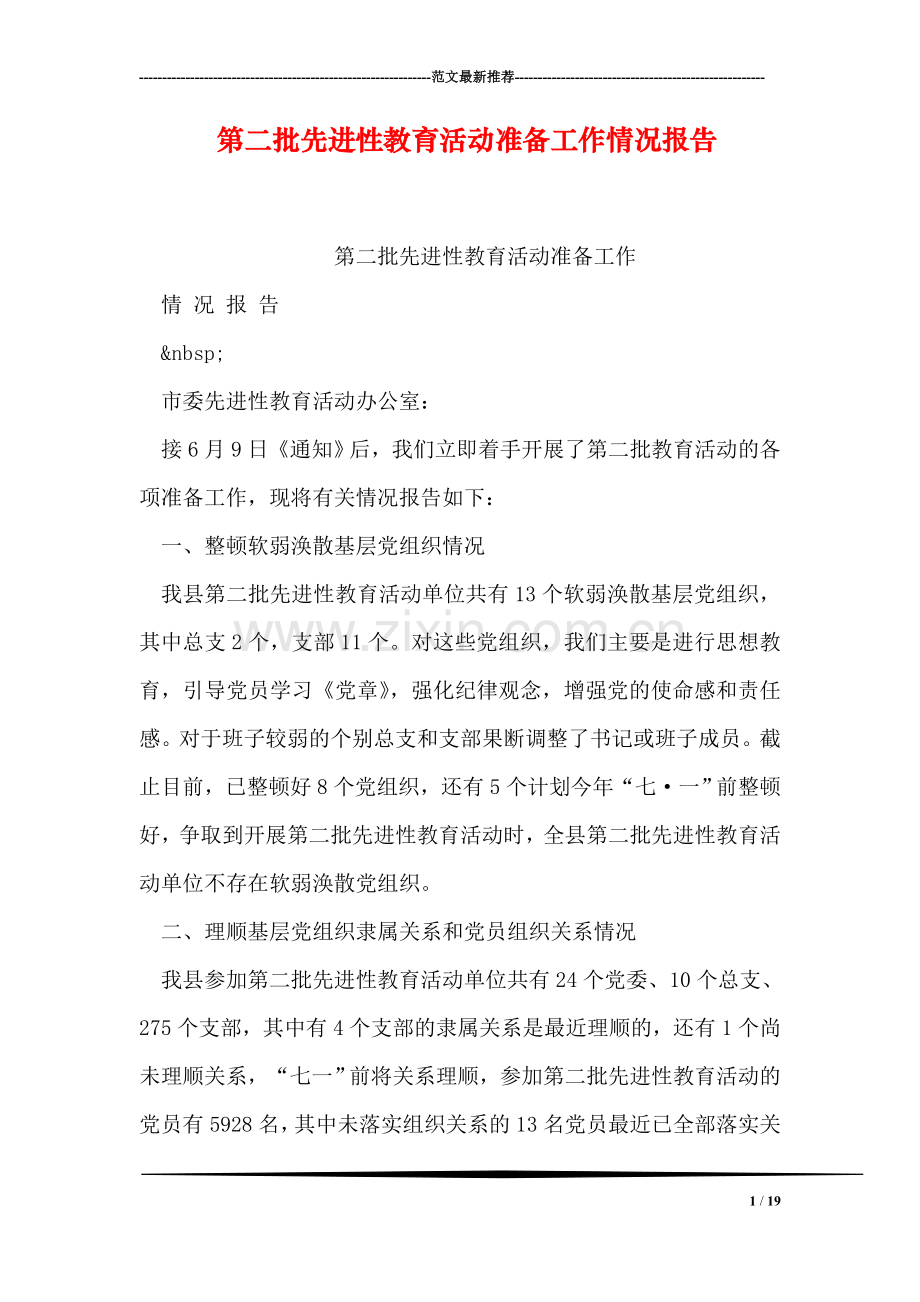 第二批先进性教育活动准备工作情况报告.doc_第1页