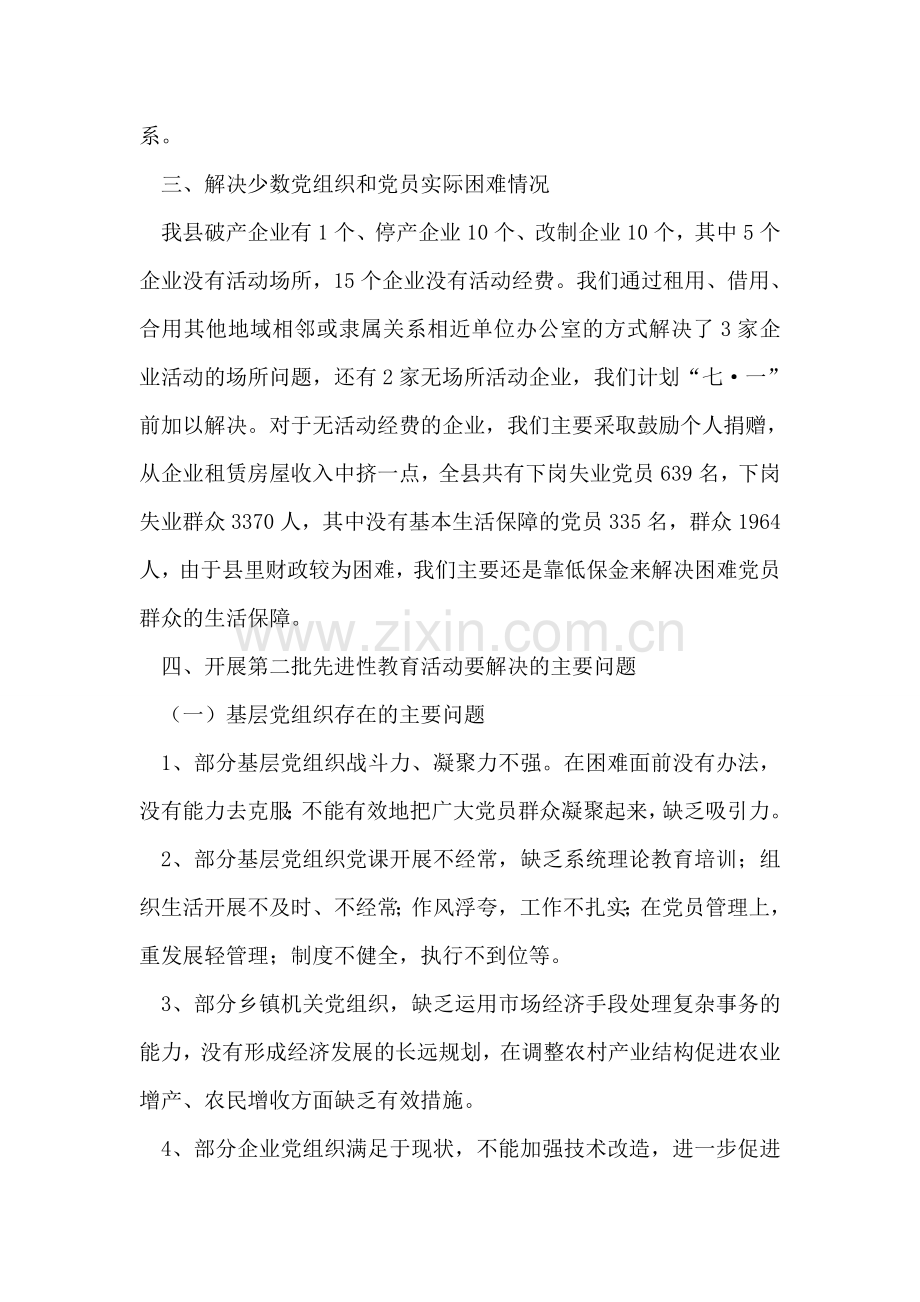 第二批先进性教育活动准备工作情况报告.doc_第2页