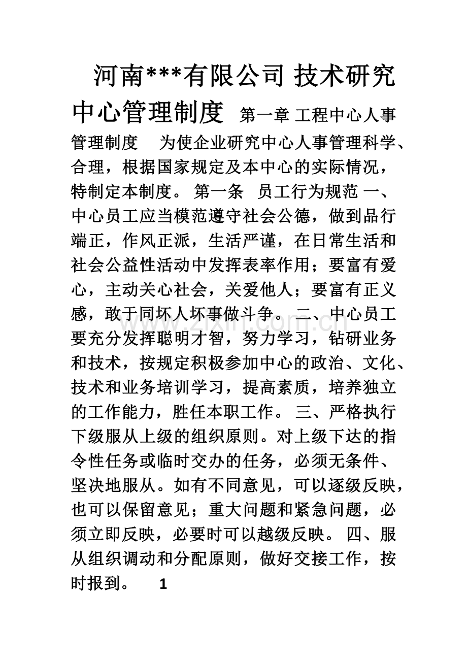 河南某某某有限公司---工程技术研究中心管理制度.doc_第1页