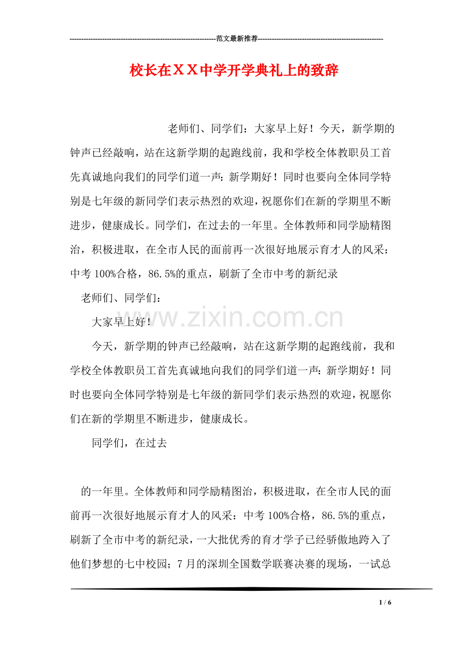 校长在XX中学开学典礼上的致辞.doc_第1页